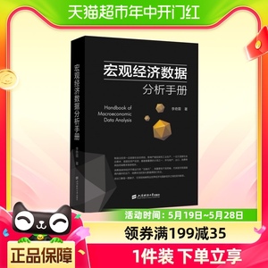 正版现货 宏观经济数据分析手册 李奇霖 著 上海财经大学出版社