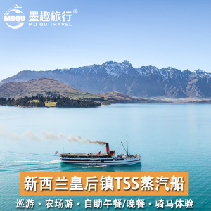 [TSS厄恩斯劳号老式蒸汽船-单蒸汽船]新西兰旅游 RealNZ皇后镇TSS蒸汽船 船票