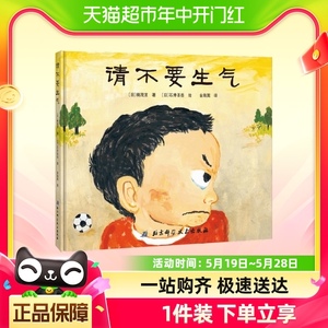 3-6岁请不要生气·日本精选儿童成长绘本幼儿园情绪管理书籍