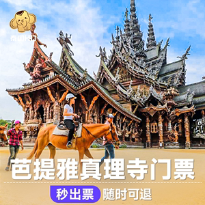 [真理寺-大门票]泰国芭提雅中文讲解真理寺门票木雕圣殿