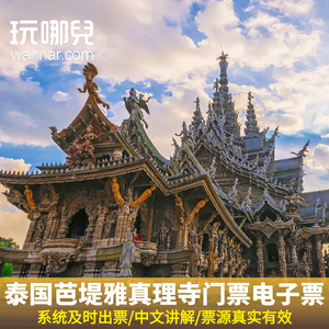 [真理寺-大门票]泰国芭提雅真理寺门票木雕圣殿中文讲解当天可定