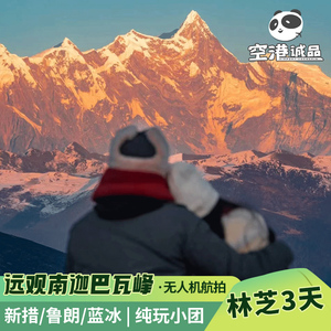 西藏旅行林芝三日游拉萨旅游团林芝跟团游3天新措鲁朗/冰川上门接