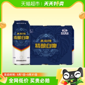 【明星同款】正品燕京啤酒V10精酿白啤500ml*3听高档啤酒