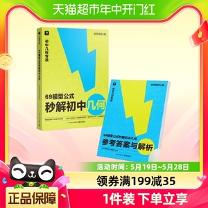 学而思 69模型公式秒解初中几何 1000题刷透初中计算数学一本通