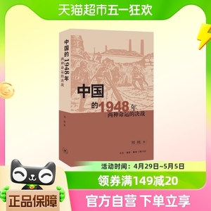 中国的1948年:两种命运的决战 刘统 著 三联书店  新华书店