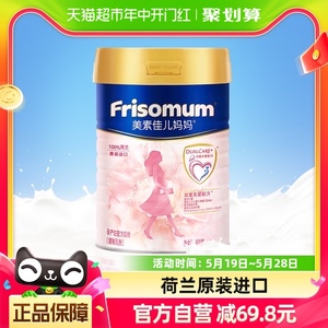 Frisomum/美素佳儿妈妈荷兰进口孕妇配方奶粉900g*1罐