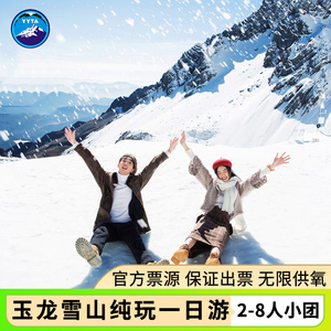 日照金山 丽江旅游玉龙雪山纯玩一日游大索道蓝月谷印象丽江1日游