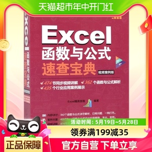 excel教程书籍Excel函数与公式速查宝典视频案例版Office办公软件