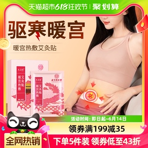 同仁堂暖宫贴大姨妈暖宝宝暖贴痛经女生用自发热宫寒益母艾草艾灸