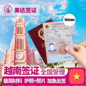 越南·一个月单次入境·上海送签·个人旅游签证越南旅游批文签证 加急办理无需护照