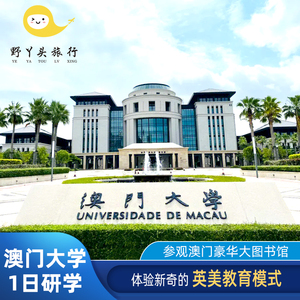 澳门旅游澳门一日游澳门大学深度研学纯玩1日游跟团游深圳出发