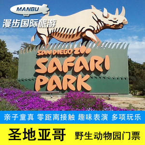 [圣地亚哥野生动物园-大门票]圣迭戈Safari park野生1日门票