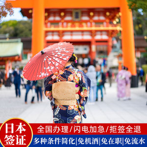 日本·单次旅游签证·上海送签·个人自由旅行签证简化加急拒签退款三年五年多次旅游签证安徽江浙苏上海代办