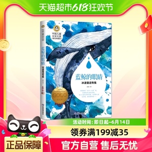 中国儿童文学大赏蓝鲸的眼睛冰波童话专集 大奖三四五六年级小学