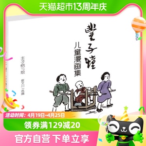 丰子恺儿童漫画集世界经典漫画名家赏析丛书国民绘画大师丰子恺