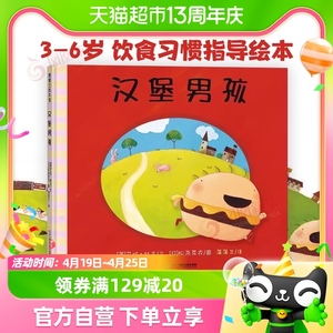 汉堡男孩3-6幼儿园健康偏食饮食习惯指导家庭教育启蒙绘本图画书