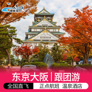 含机票/日本旅游6天5晚跟团游东京大阪京都奈良特色温泉美食之旅