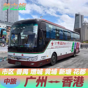 中旅巴士直通车广州中国华厦大酒店到香港机场太子湾仔上环迪士尼