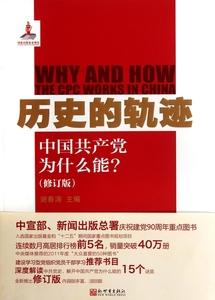 正版包邮  历史的轨迹:中国共产党为什么能谢春涛