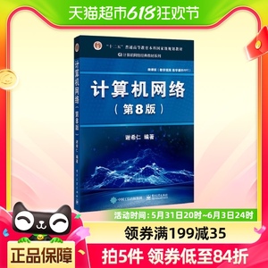 计算机网络 第八版 谢希人 电子工业出版社教材书籍新华书店正版