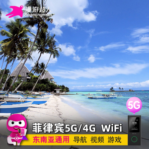 菲律宾WiFi租赁随身5G长滩岛马尼拉宿务旅游移动无线上网漫游超人