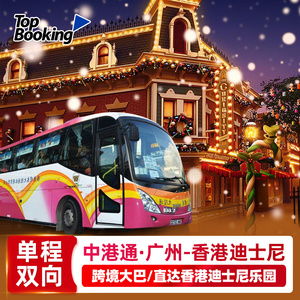广州到香港大巴迪士尼乐园 香港机场 市区单双程直通车中港通巴士