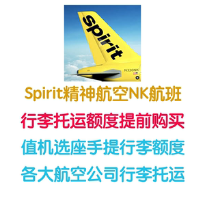 美国精神航空行李托运Spirit Airlines行李额购买手提值机选座