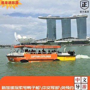 新加坡鸭子船、滨海湾花园双馆、摩天轮、金沙空中花园门票合集