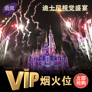 上海迪士尼33VIP烟火位城堡前排预占烟花位烟火灯光观赏位花车位