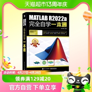 MATLAB R2022a完全自学一本通 刘浩 电子工业出版社 正版书籍