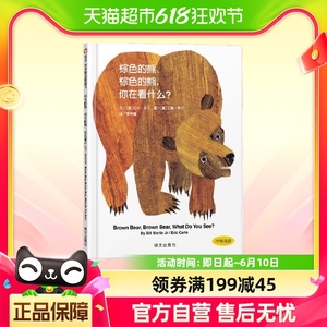 棕色的熊、棕色的熊，你在看什么？（3-8岁） 信谊世界精选图画书