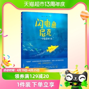 闪电鱼尼克 一条爱读书的鱼3-6岁幼儿园宝宝阅读早教书籍绘本