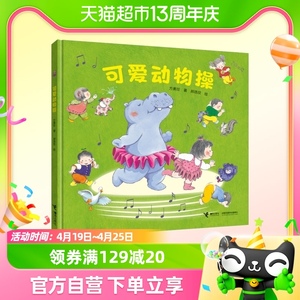 可爱动物操(精) 3-4-5-6岁儿童绘本图画书亲子游戏启蒙儿童书