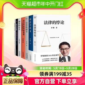 罗翔全套7册 法律的悖论法治的细节圆圈正义刑法学讲义刑法罗盘等