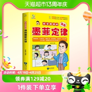 孩子爱读的漫画墨菲定律 青少年版漫画少年学墨菲定律正版书原著