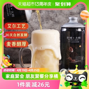 轩博啤酒大师精酿2L*4桶整箱装原浆德系工艺鲜熟啤白啤大桶扎啤