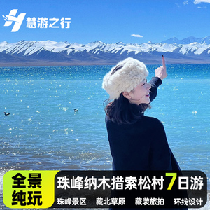 西藏拉萨旅游7天6晚林芝珠峰日喀则羊湖纳木错索松村跟团游纯玩