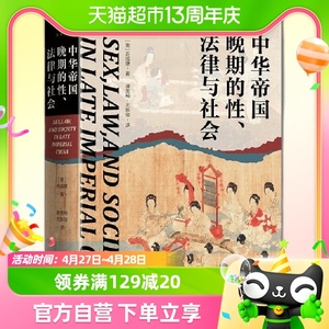 中华帝国晚期的性、法律与社会实践社会科学系列009 大学问出品