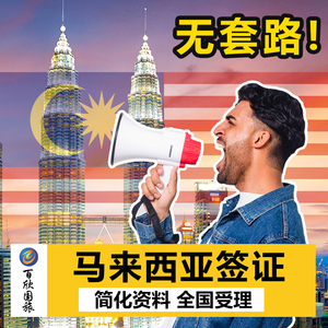 马来西亚·EVISA·移民局网站·马来西亚个人旅游签证商务签证电子签学生工作批文签加急全国单次多次签证