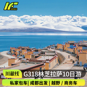 2-6人团 成都出发318川藏线林芝桃花节西藏旅游拉萨10天9晚跟团游