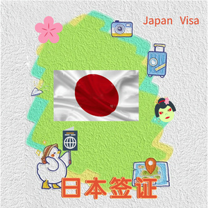 日本·五年多次旅游签证·北京送签·西安送签.方便快捷，多次 出行