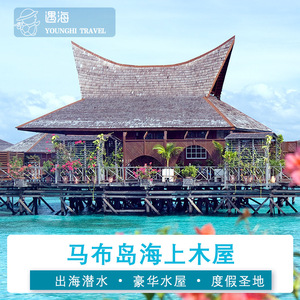 遇海假日 马来西亚仙本那马布岛MWB水上屋别墅度假村预订