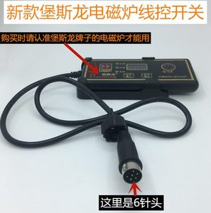 堡斯龙商用火锅电磁炉新款控制器卡套式线控开关入机线卡套配件++