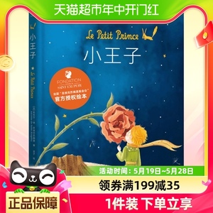 小王子正版书籍绘本版学生经典儿童话故事书世界名著小说文学读物