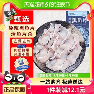 鲜尝态免浆黑鱼片净重250g新鲜冷冻酸菜鱼火锅食材商用批发