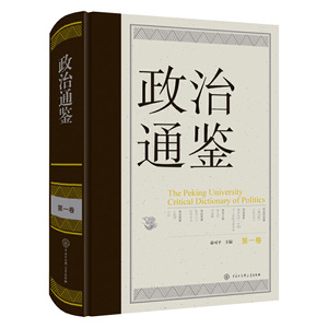 政治通鉴第二卷+第三卷+第四卷+第五卷全套5册 俞可平 当代世界经济与政治政治的逻辑政治学时事政治通识书籍中国大百科全书出版社