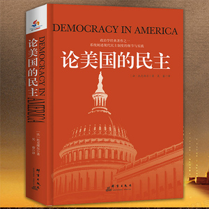 论美国的民主 托克维尔著民主在美国了解美国民主制度的根源进程民主的细节美国民主政治历史书籍