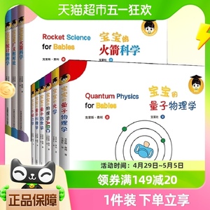 给宝宝的量子物理学科学绘本全2辑10册中英文双语原版3-6岁幼儿园