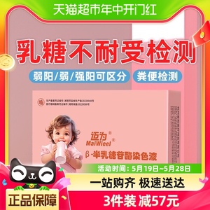 迈为乳糖不耐受检测试纸婴儿牛奶奶粉测试剂大便检测试剂盒