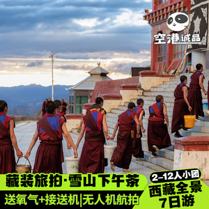 西藏旅行拉萨7天6晚纯玩林芝羊湖珠穆朗玛峰大本营纳木错跟团游